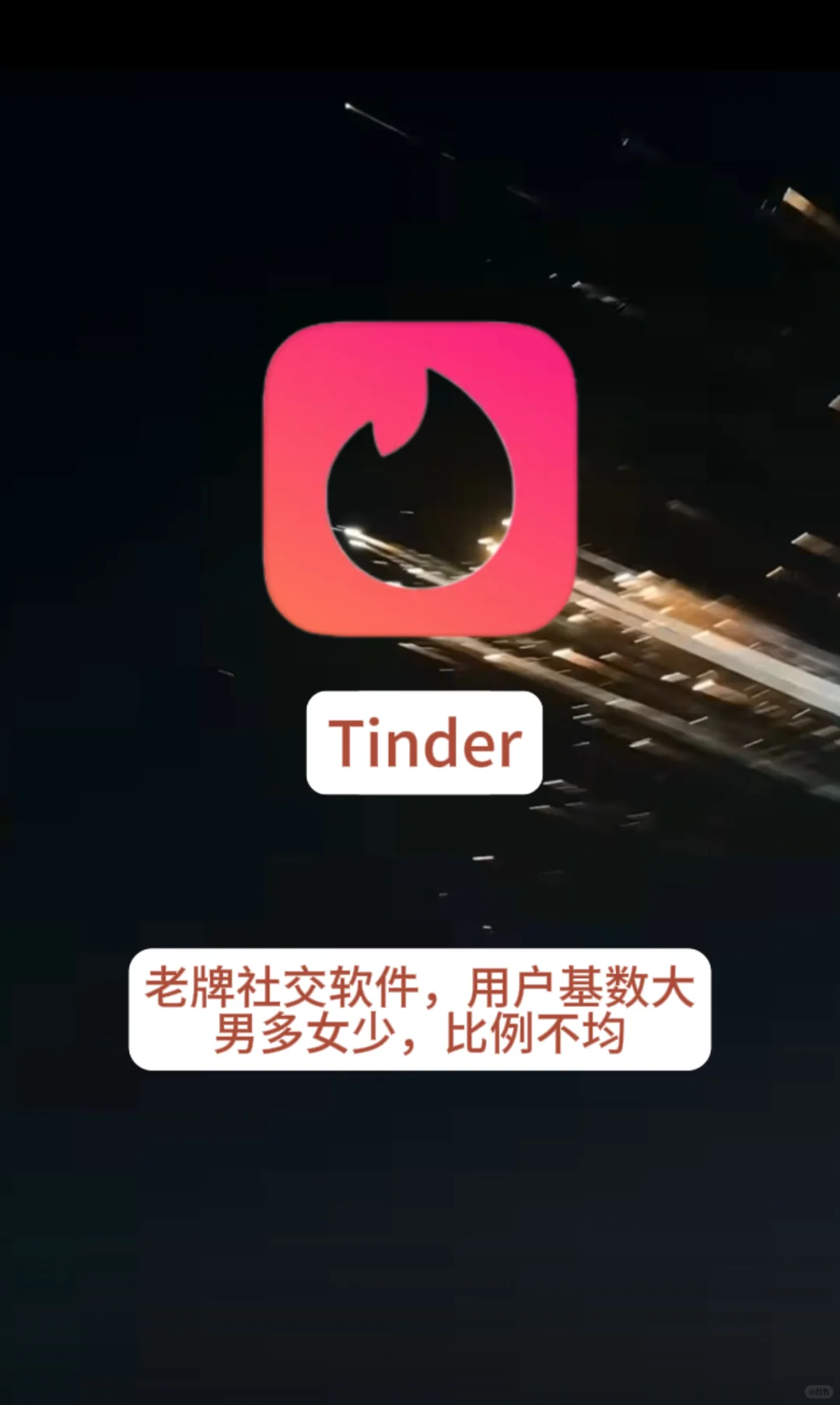 Tinder2个月使用感受……