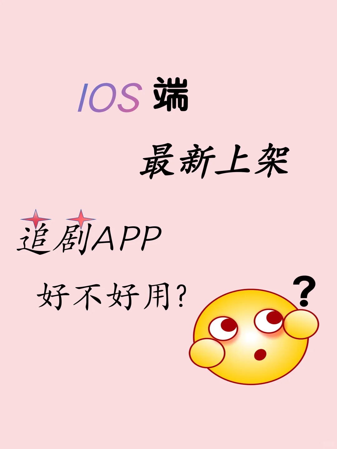 ios不用签名也可以【追剧📺】自由了！