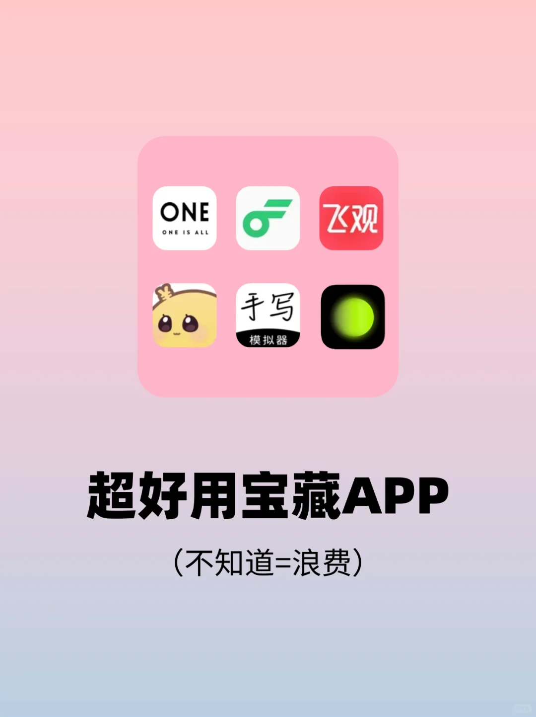 好用到哭的6款宝藏APP❗用过离不开系列❗❗
