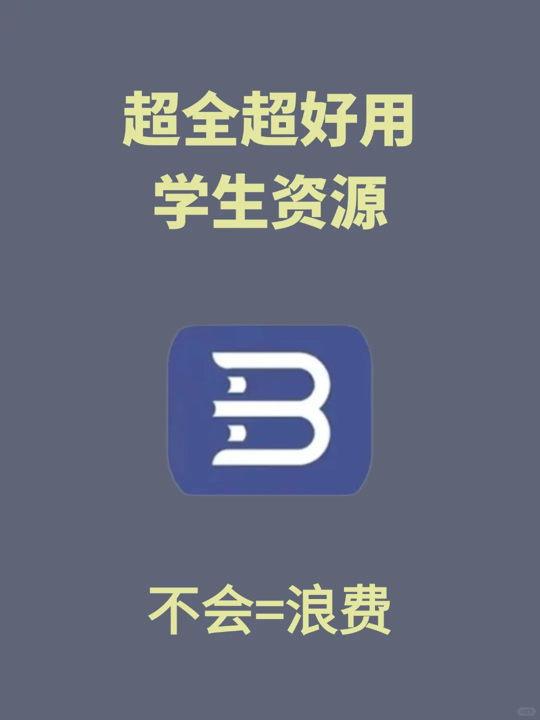 超全超好用学生党必备APP！超多学习资源！