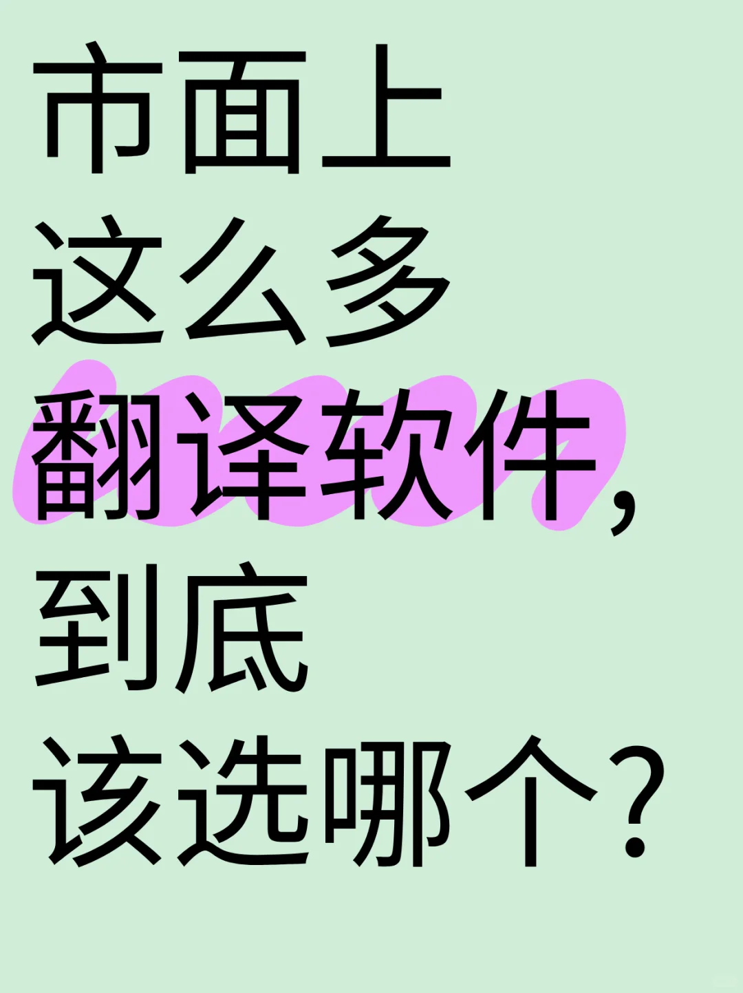 市面上这么多翻译软件,应该选择哪个?