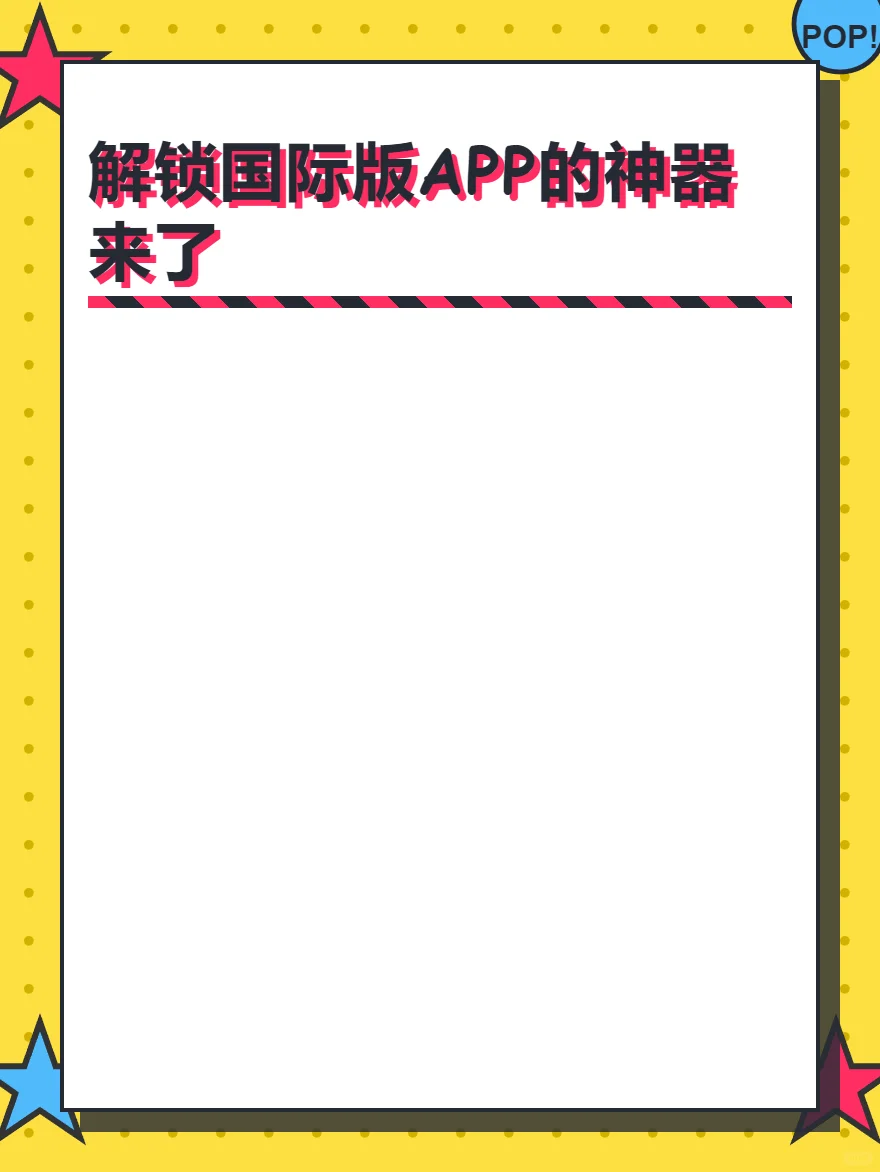 解锁国际版APP的神器来了