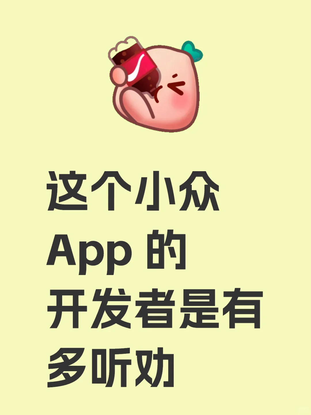 听劝系列：从用户角度聊聊“我很好App”的升级
