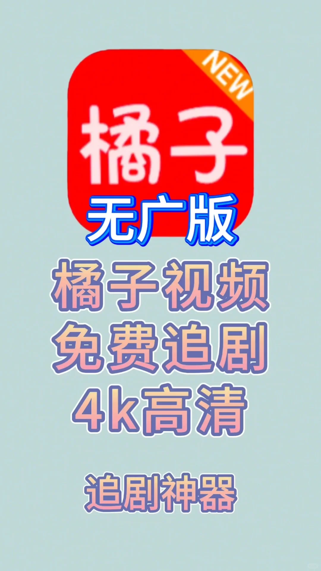 哪个宝子还在找免费无广的追剧软件呢？