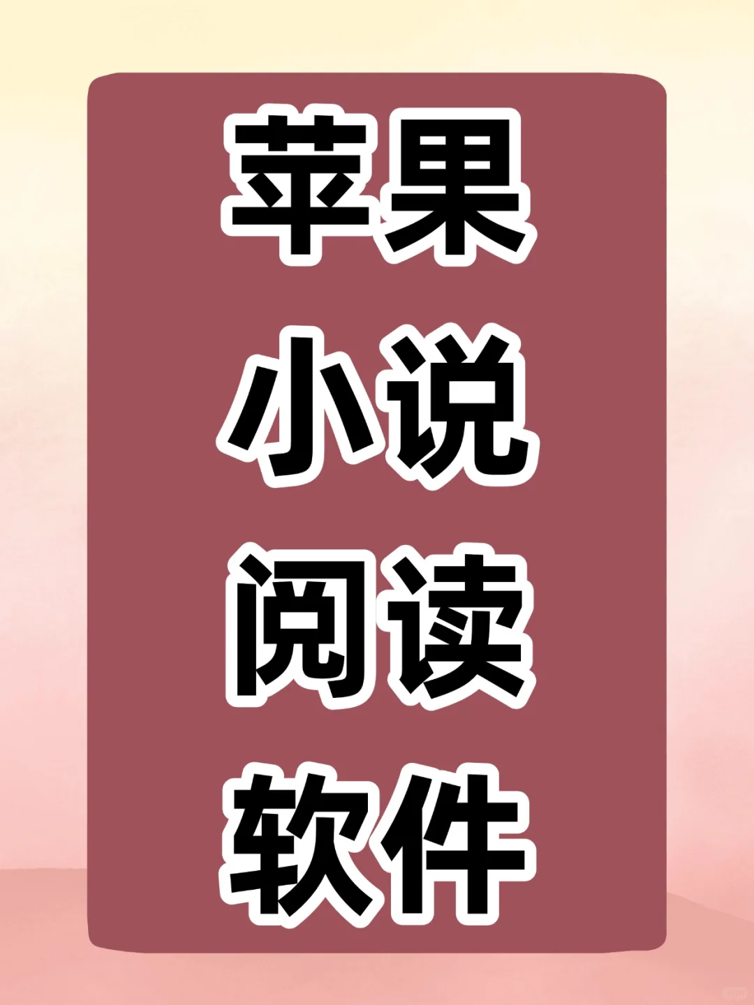 免费苹果小说阅读软件