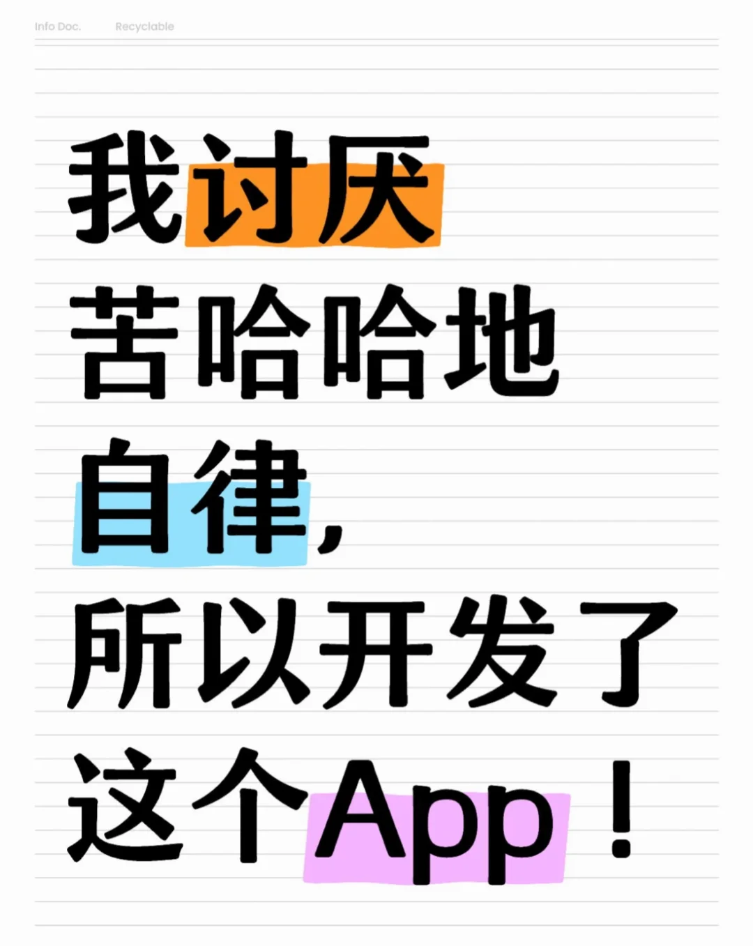 我讨厌苦哈哈地自律，所以开发了这个APP！