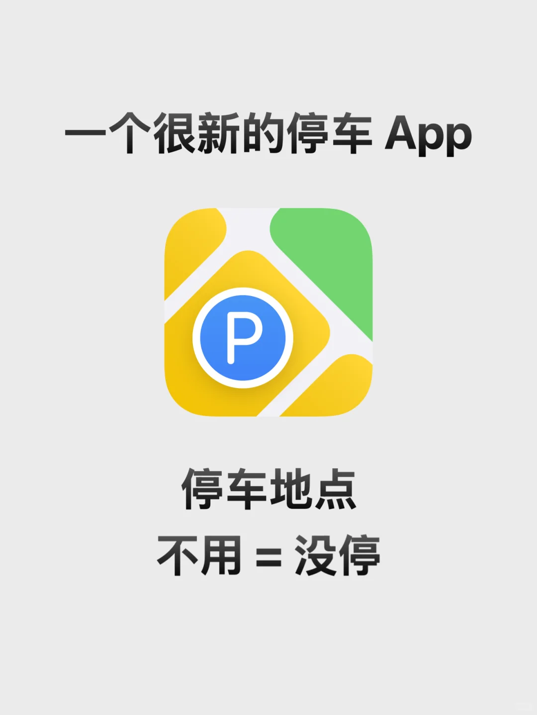 一个很新的停车App