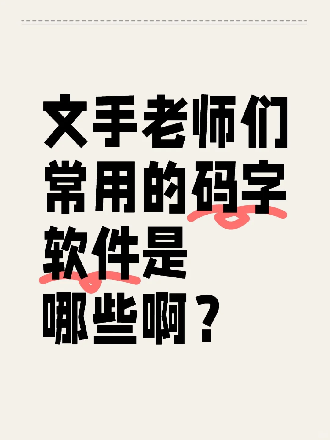 文手老师们常用的码字软件是哪些啊？