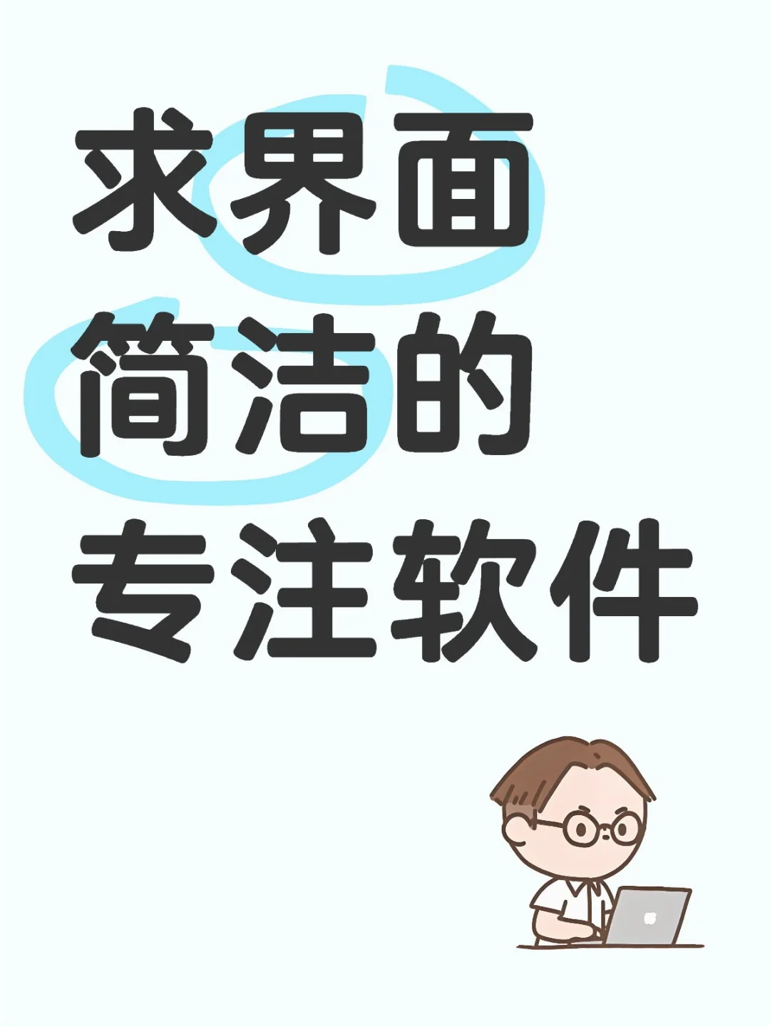 有没有不花里胡哨的专注软件