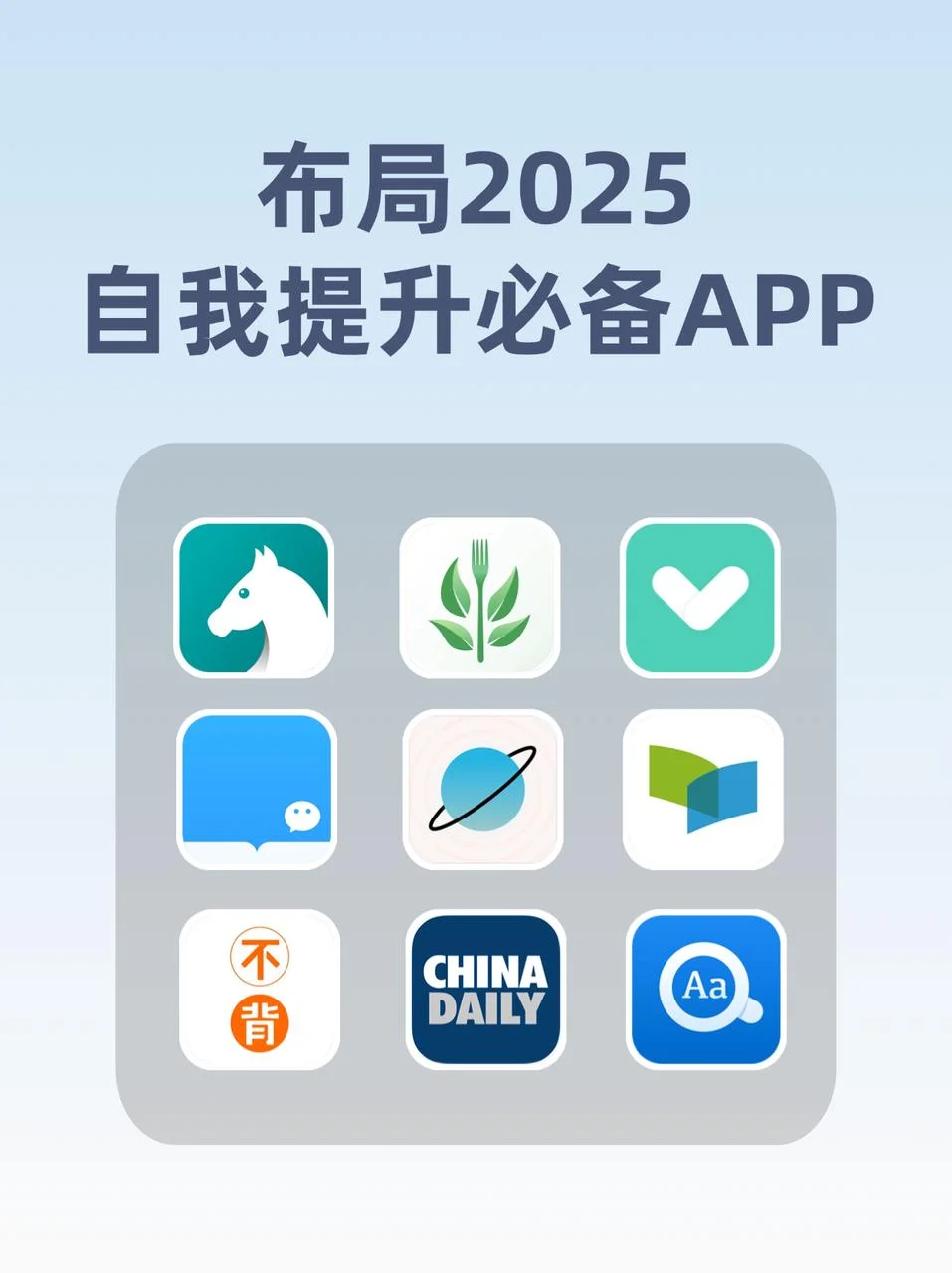自我提升app合集，2025重启人生！