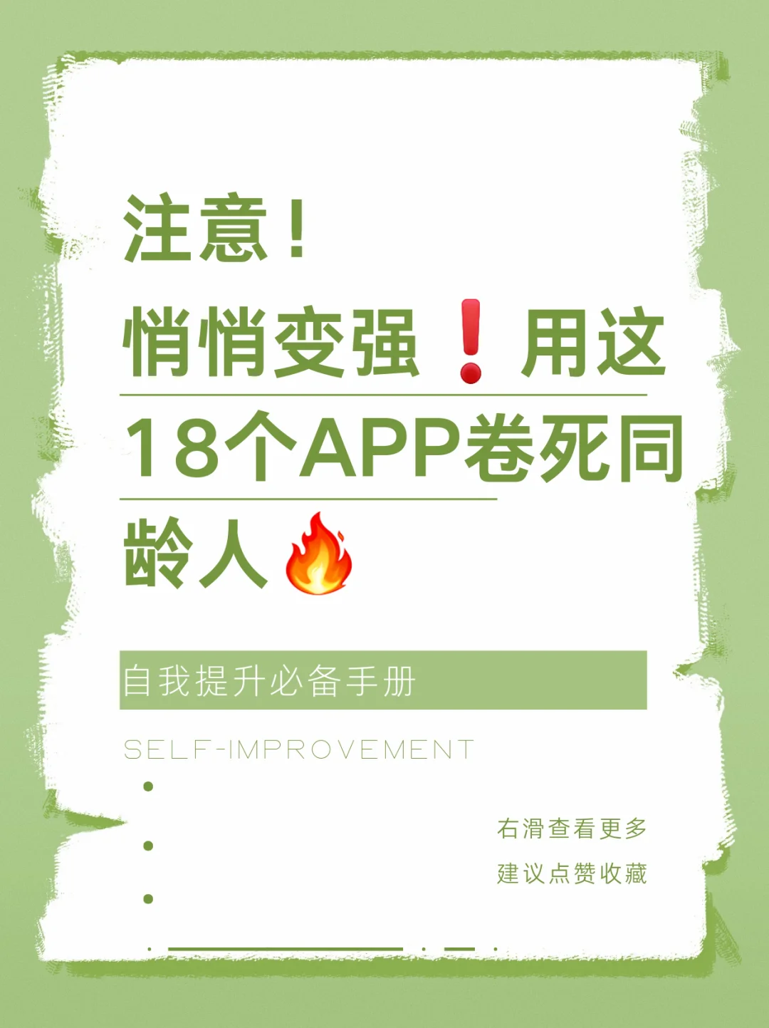 🔥悄悄变强❗️用这18个APP卷死同龄人