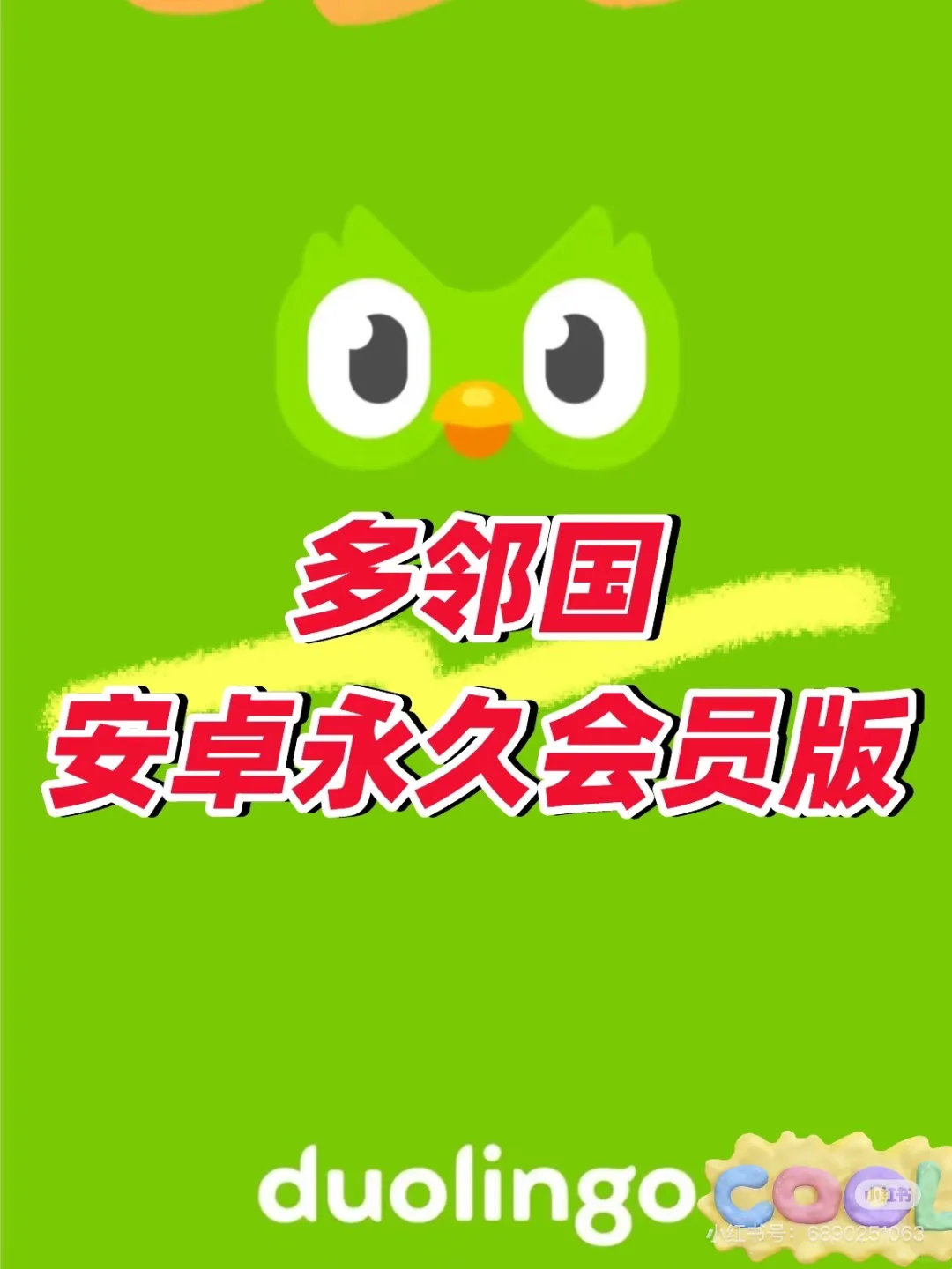 多邻国安卓会员版，永久免费外语自由学