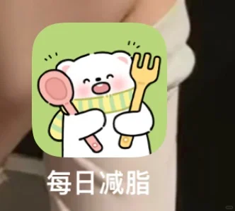 宝藏app：每日减脂