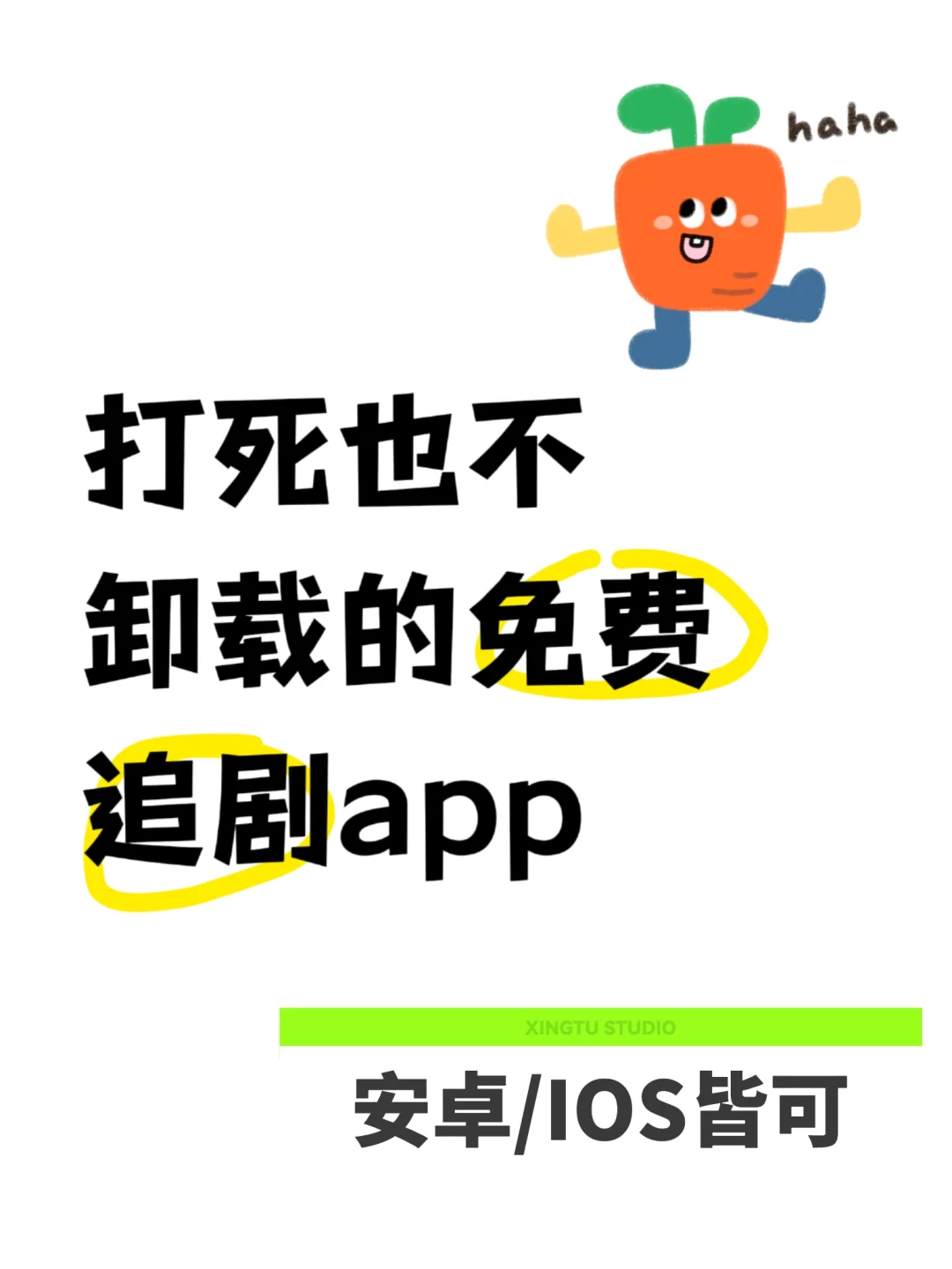 勉剧肥追看剧！神仙app🎉
