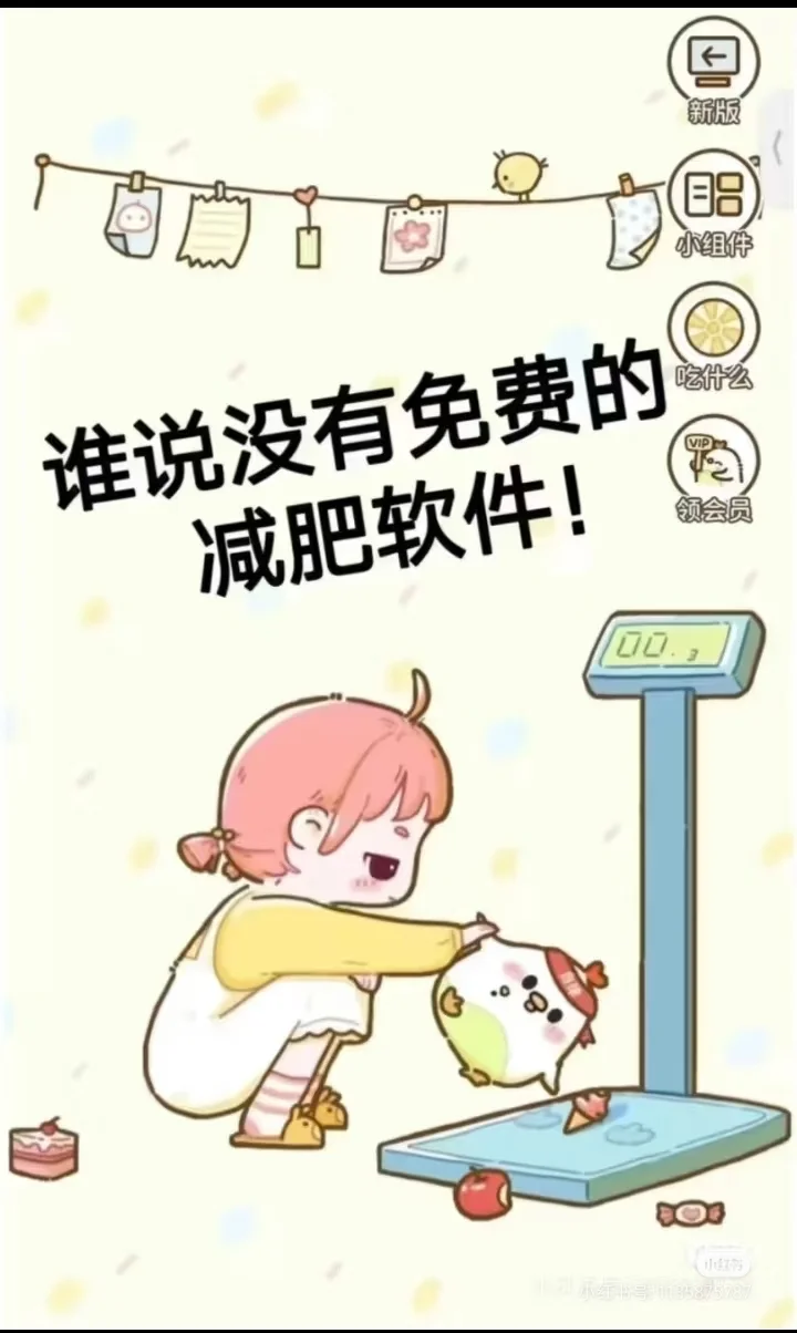 谁说没有免费的减肥app！