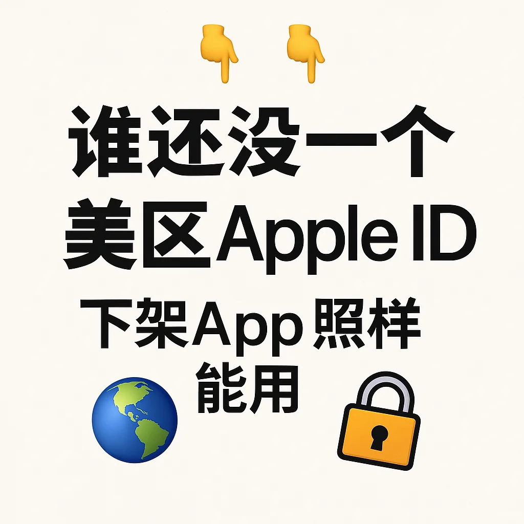 ✨终于搞定外区APP自由！留学生必备小技巧分