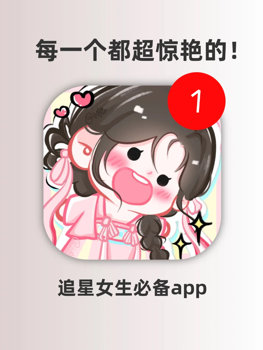 饭圈女生爆哭！这些app也太懂追星女孩了！
