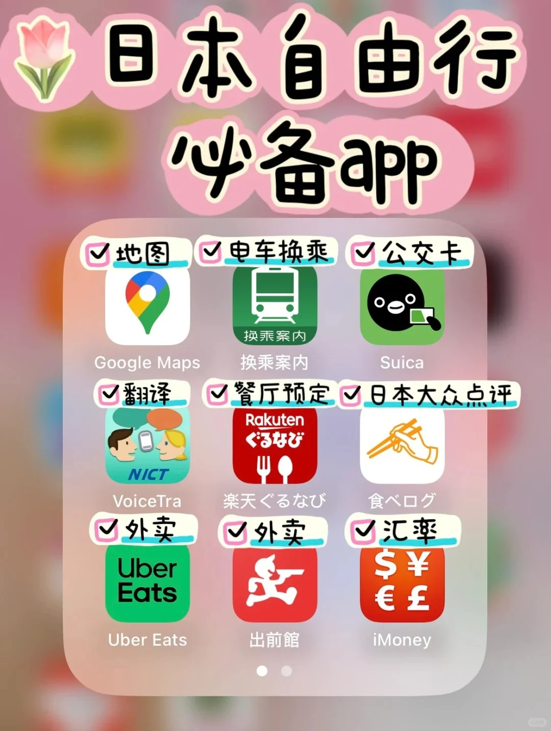 🌸日本赏樱必备APP清单！