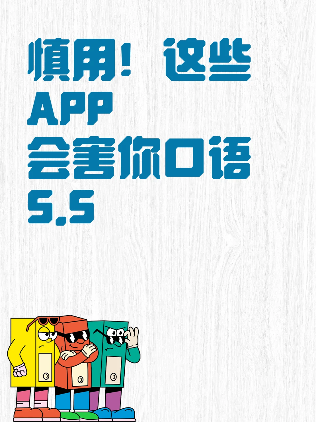 慎用!这些APP会害你口语5.5