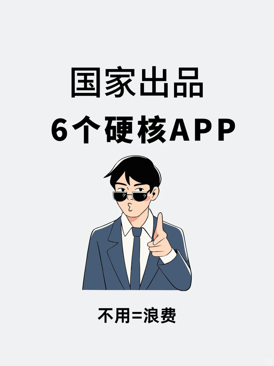 6个硬核APP，不用=浪费