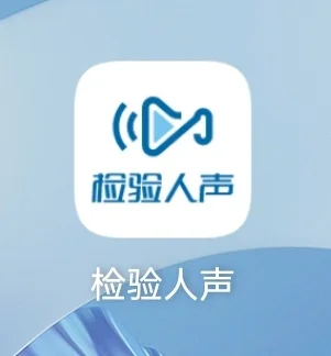 好厉害的检验人专属APP