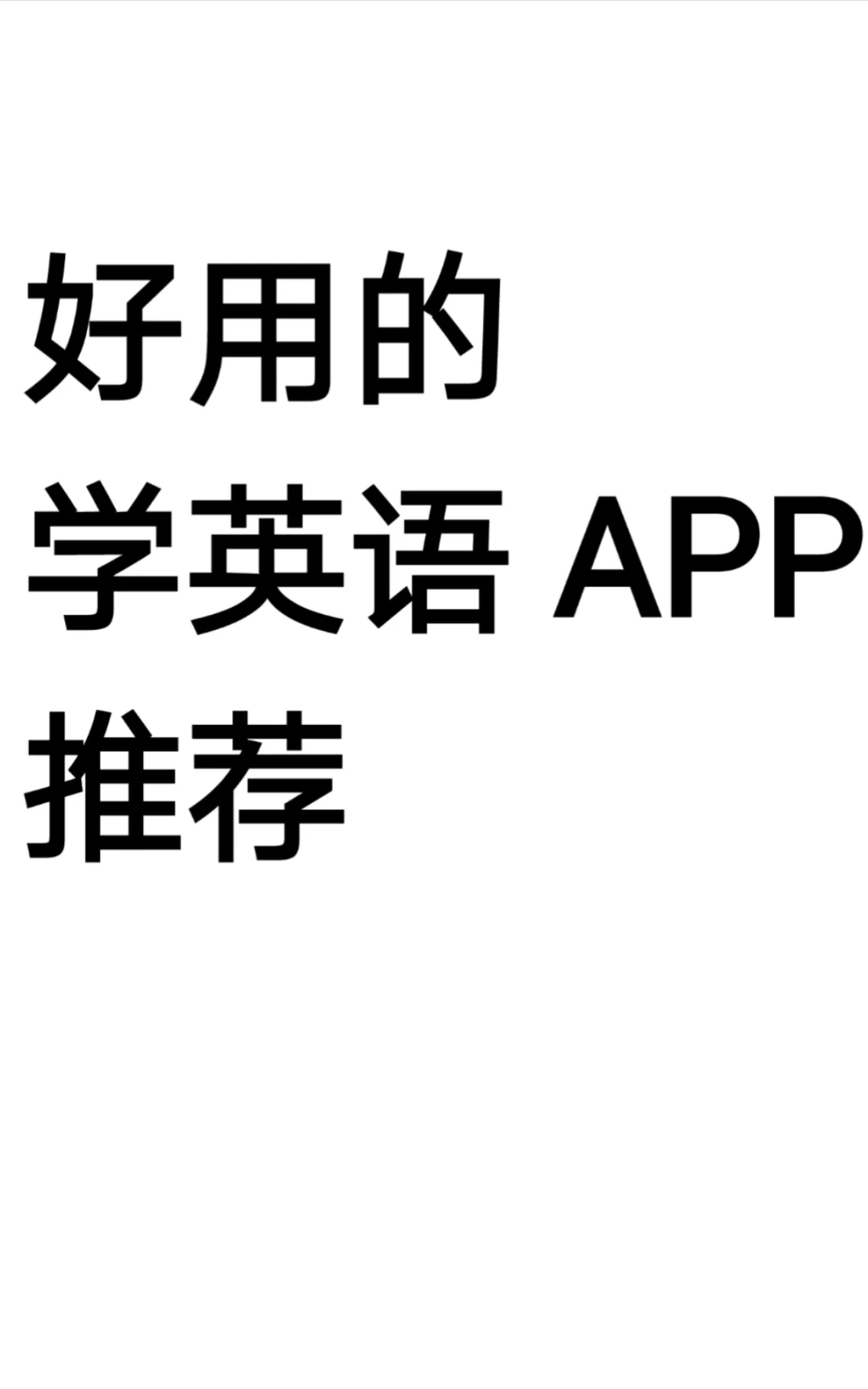 超好用学英语APP推荐