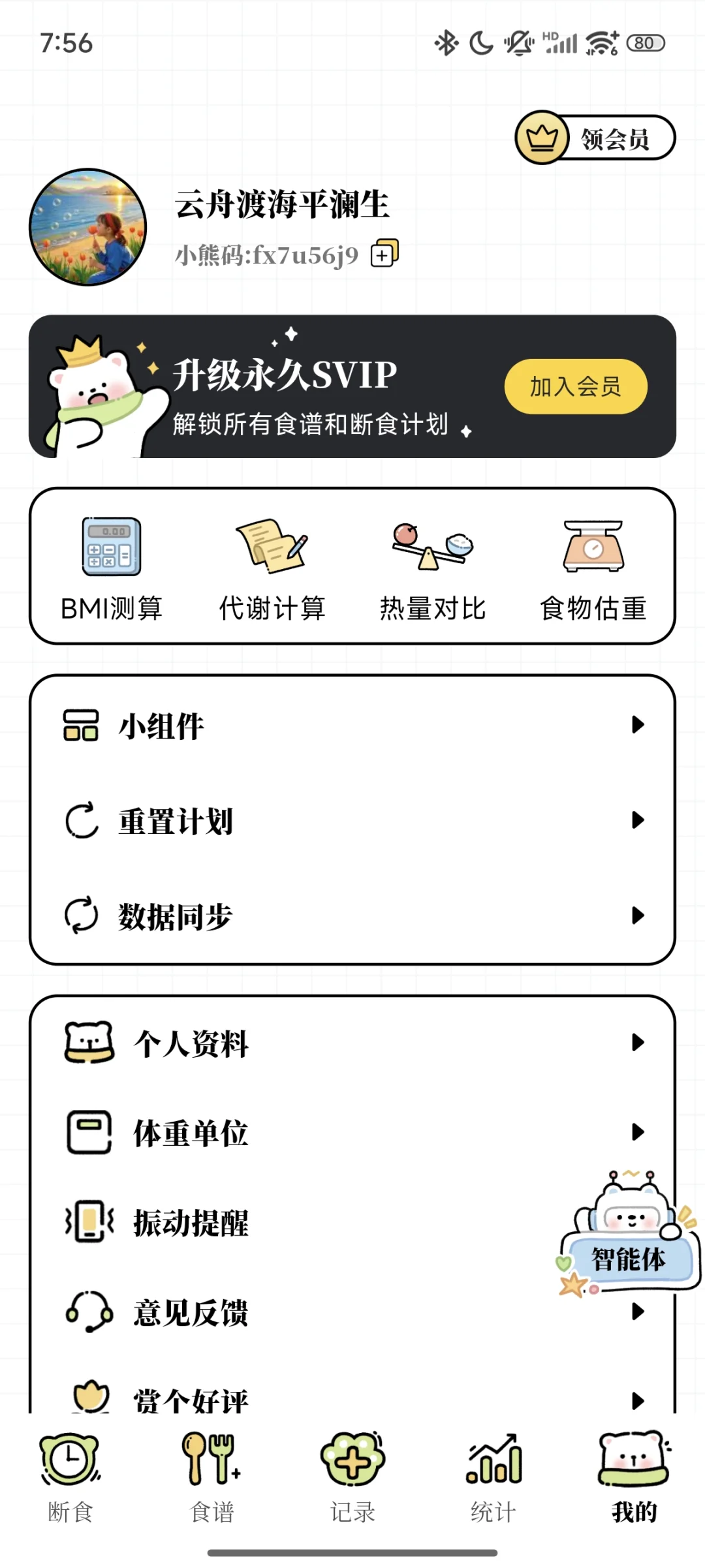 一个可爱的减脂APP