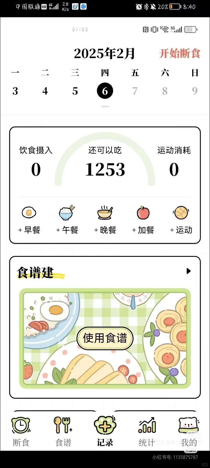 谁说没有免费的减肥app！