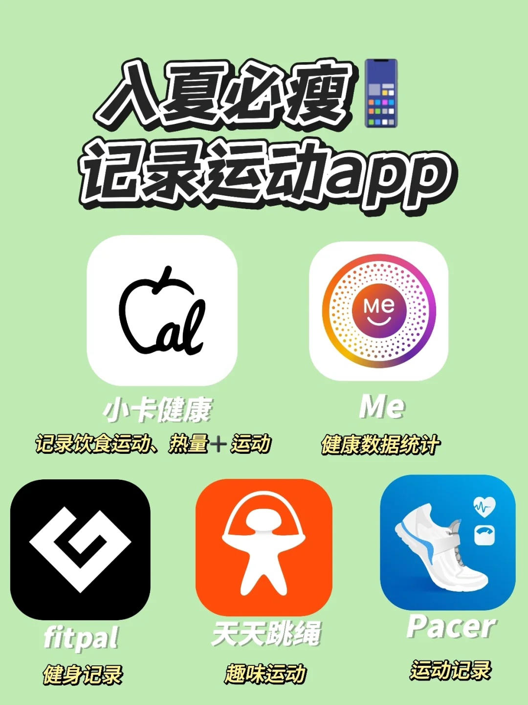 入夏必瘦📱记录运动app