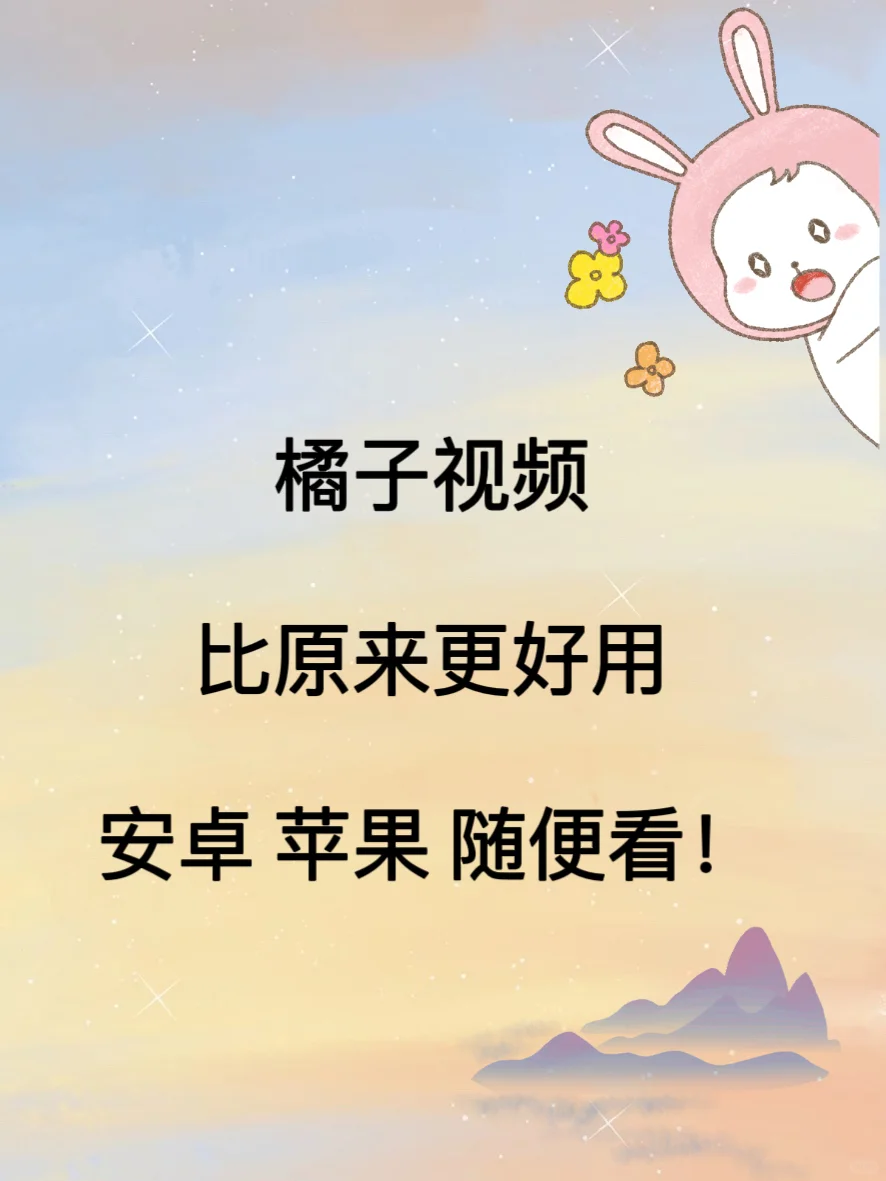 橘子视频更好用了！