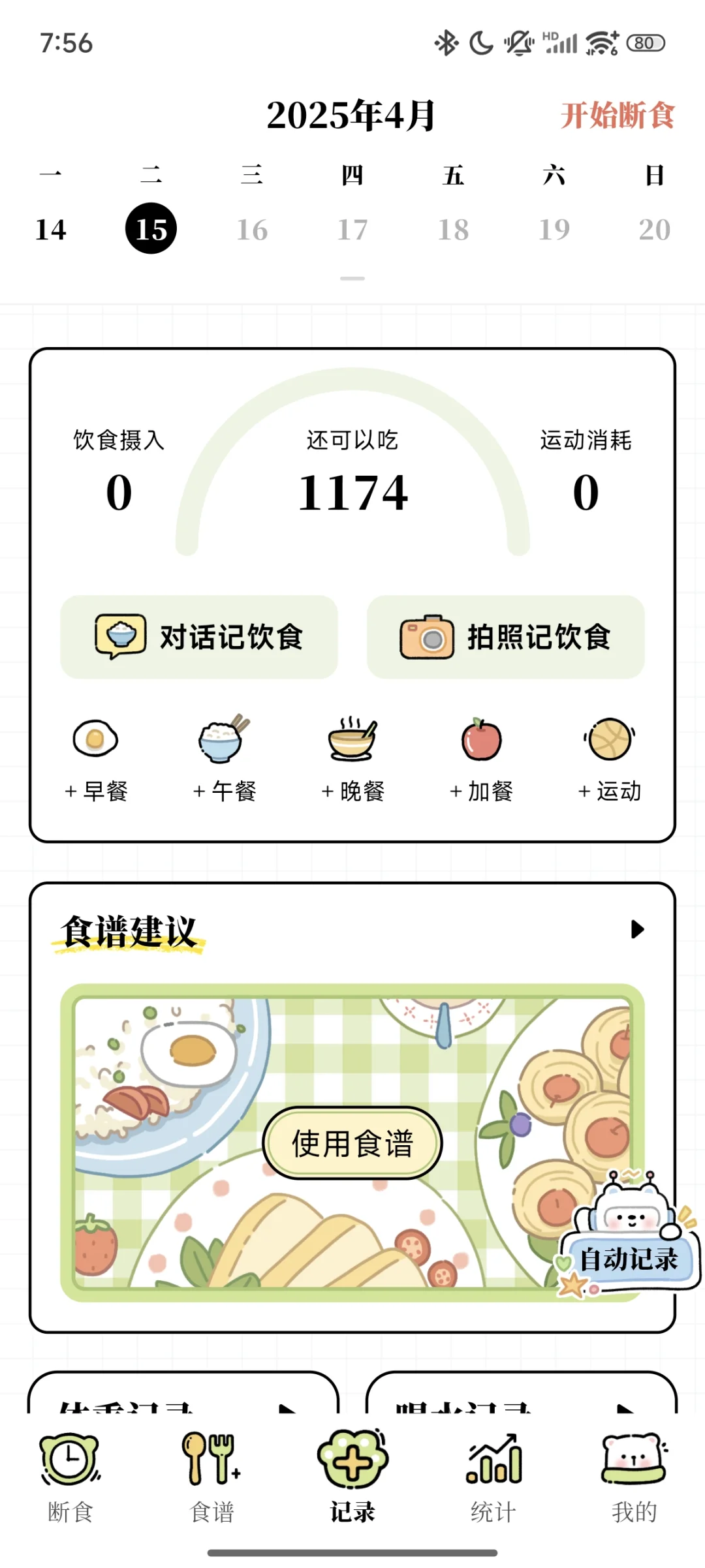 一个可爱的减脂APP