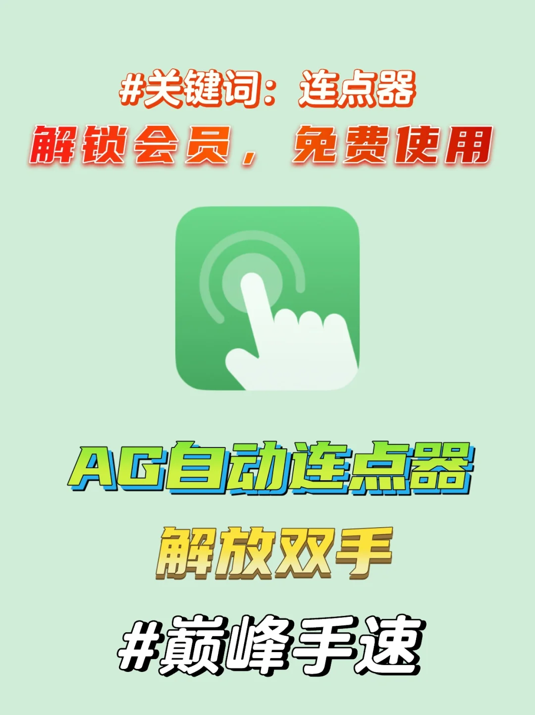 AG自动连点器APP！好用到爆！