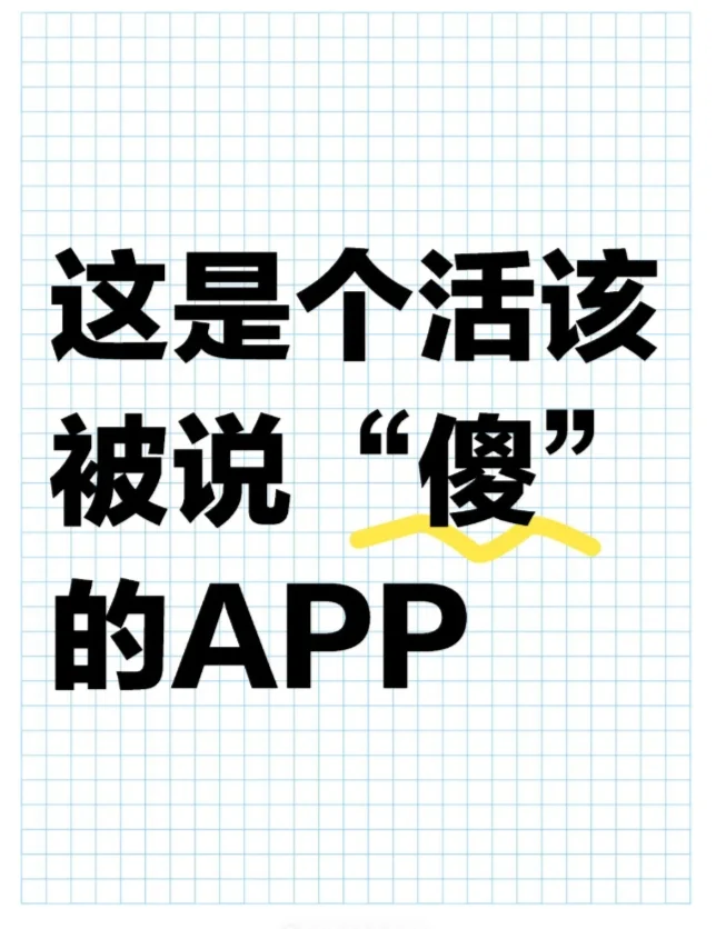 这是个活该被说“傻”的APP
