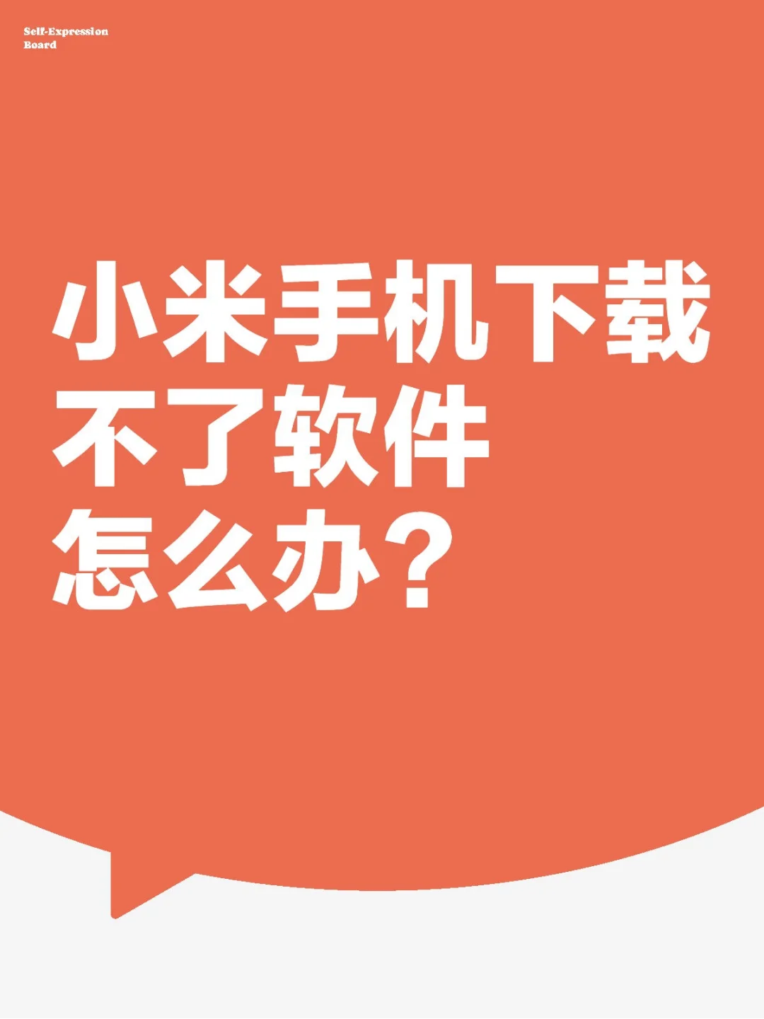 小米手机下载不了软件怎么办？