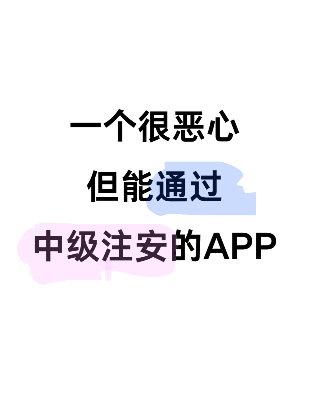 为什么考过中级注安才发现这个App