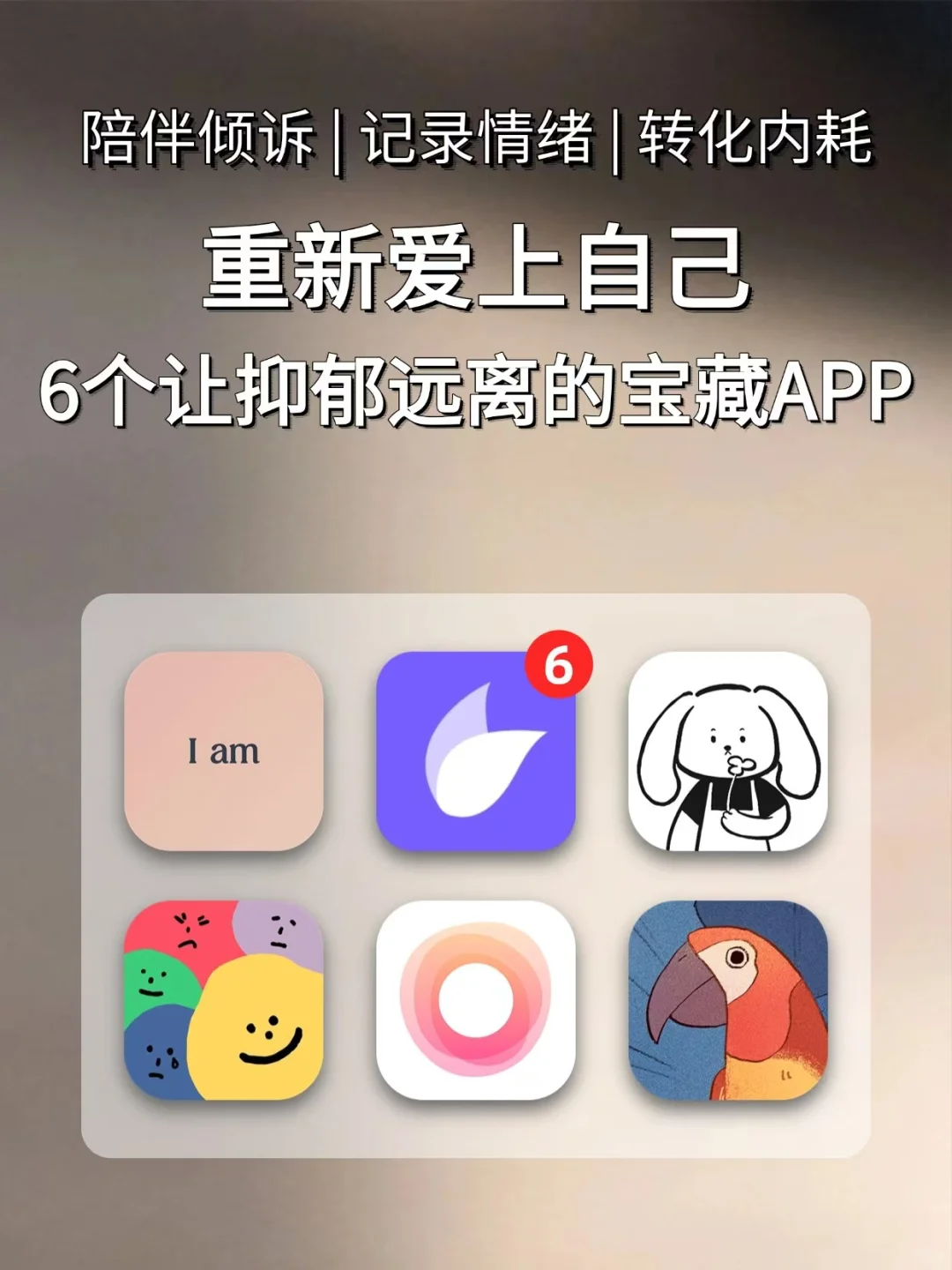 重新爱上自己：6个让抑郁远离的宝藏APP