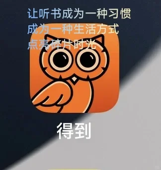 每天用得到App听书,生活变得充实而快乐