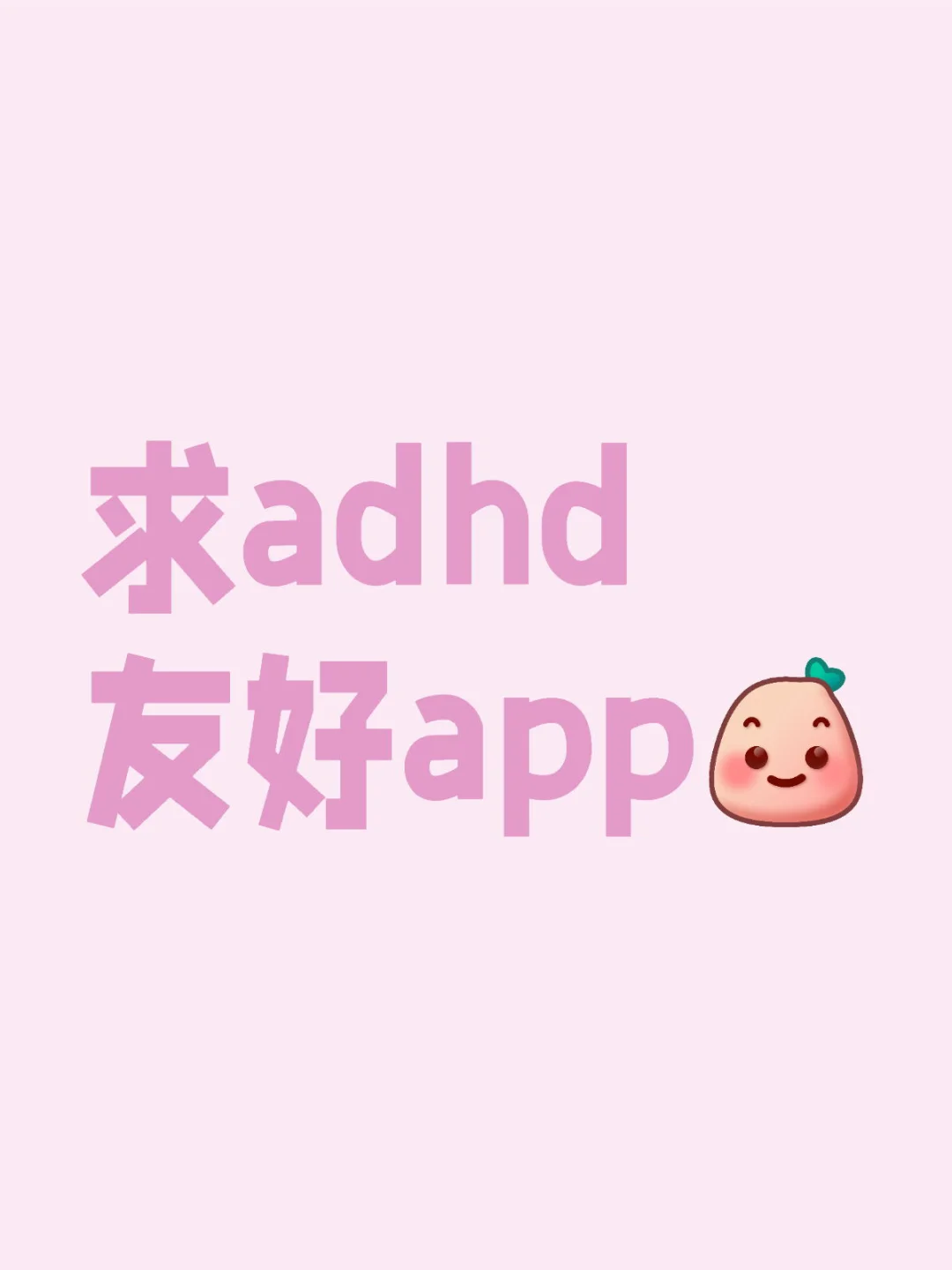 adhd友进