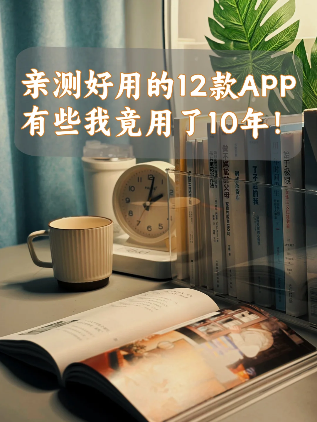 🌟好物分享｜这12款APP让我效率开挂