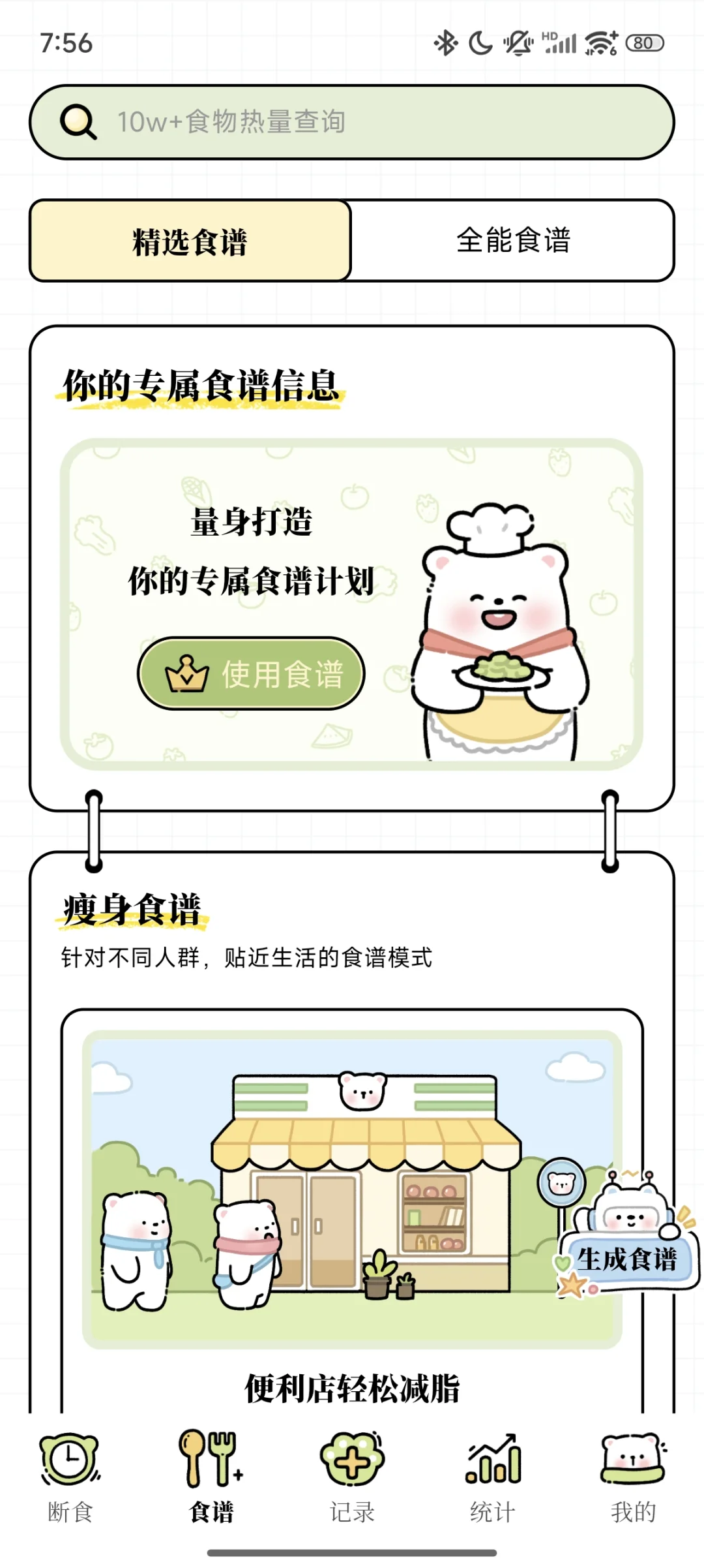 一个可爱的减脂APP