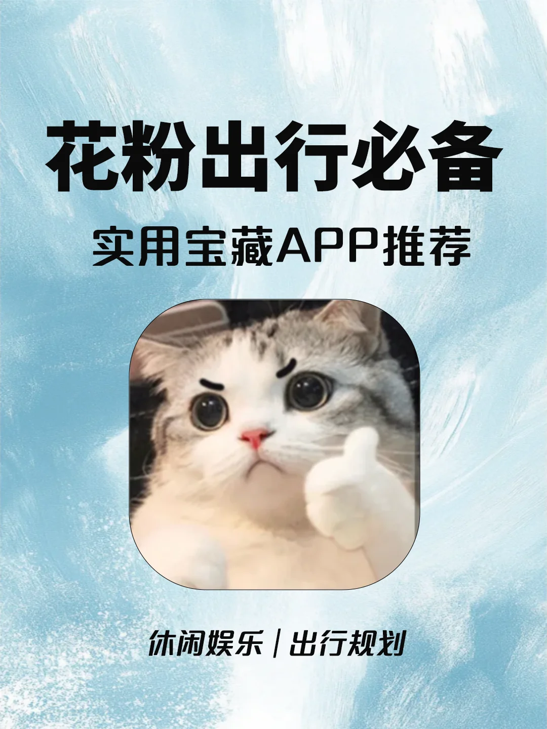 含泪推荐！休闲出行必备宝藏级APP！