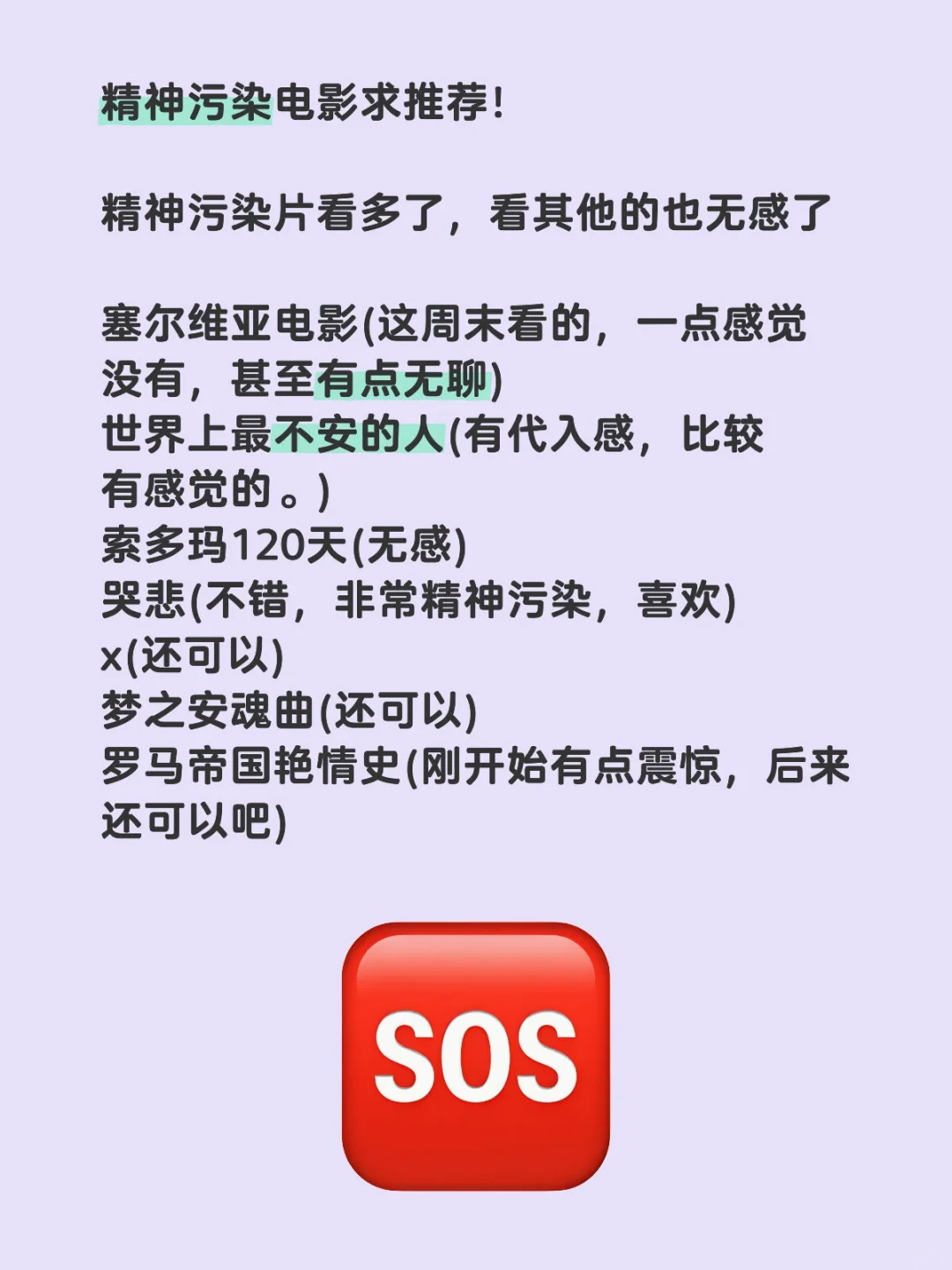 精神污染电影求推荐！