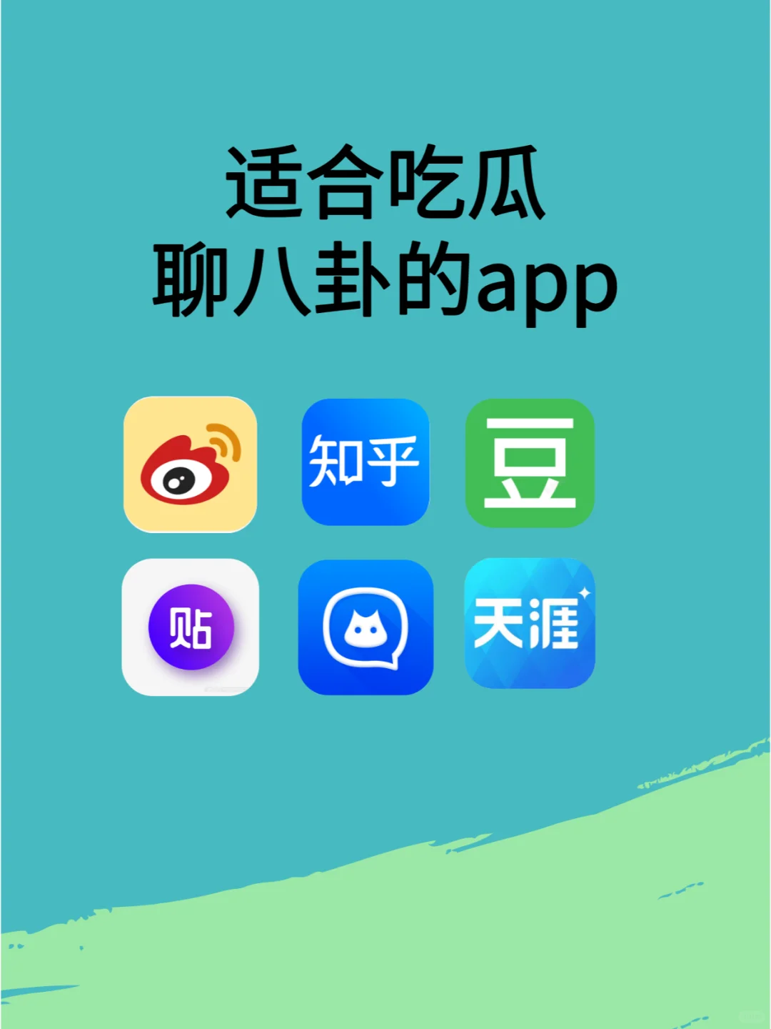 爱吃瓜、聊八卦的进！