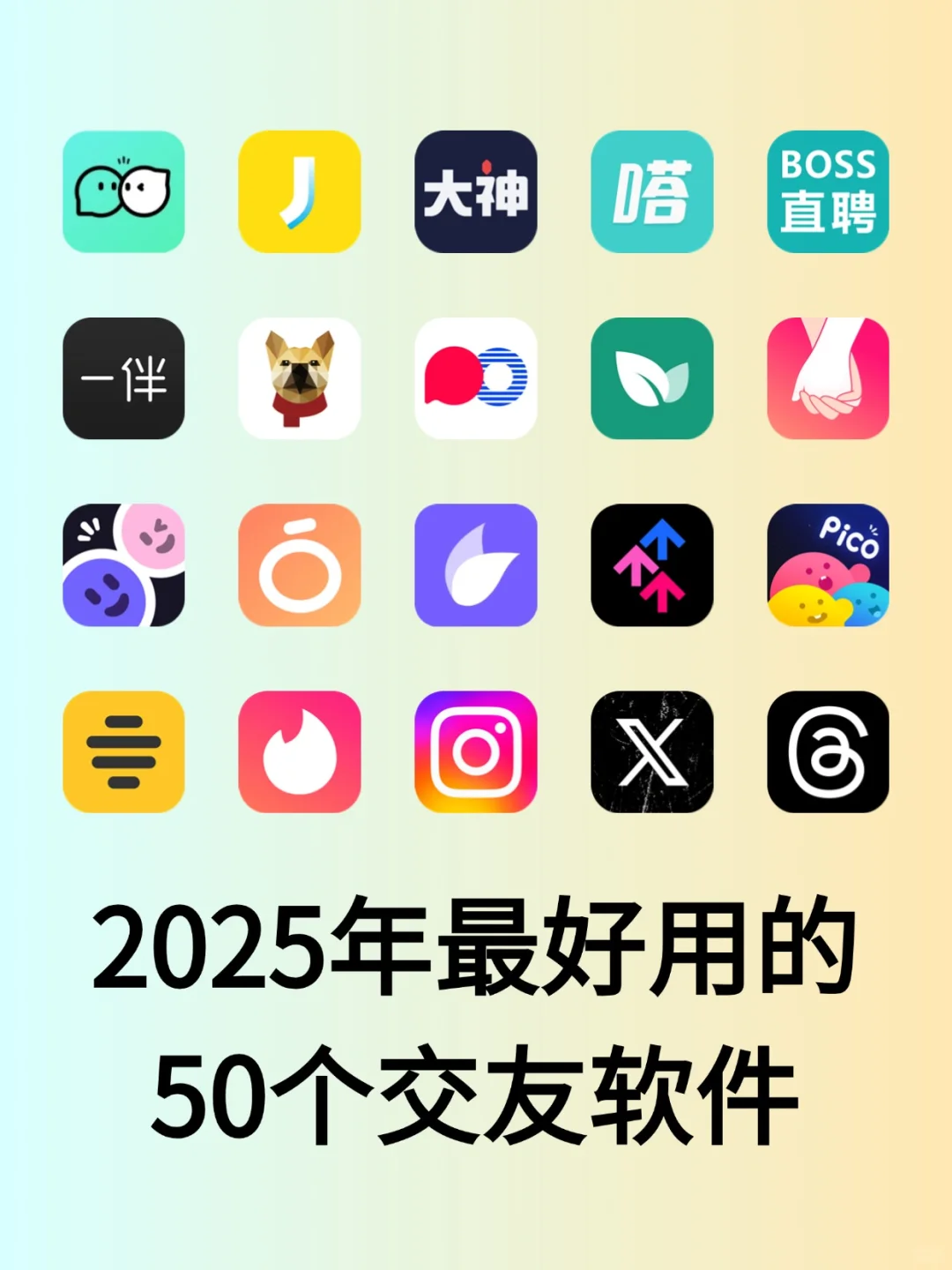 2025年超好用的50个交友软件
