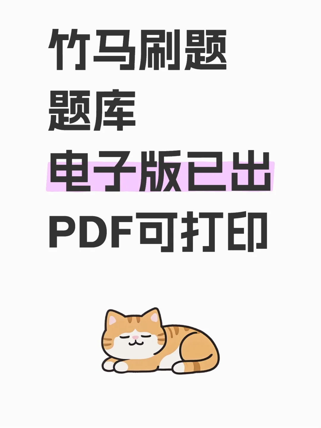 竹马app 题库电子版已导出，效率太高了！！