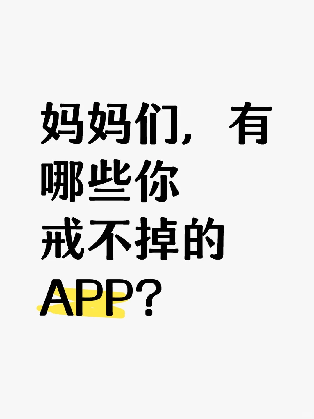 妈妈们，有哪些你戒不掉的APP?