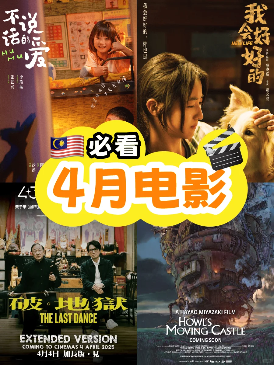 🇲🇾 4月必看电影！你最想看哪一部？