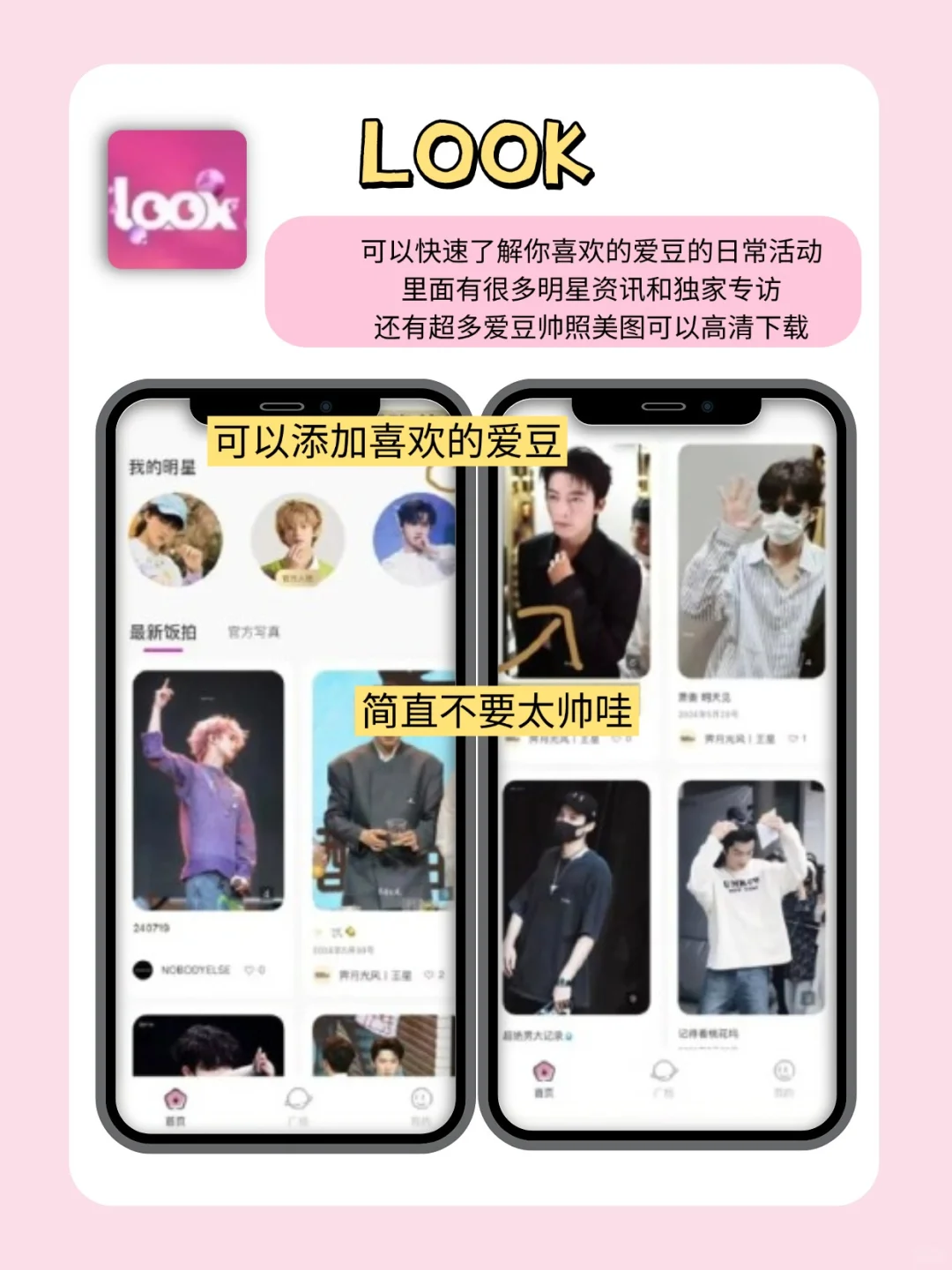 💫与爱豆零距离！饭圈女孩的必备神器❤