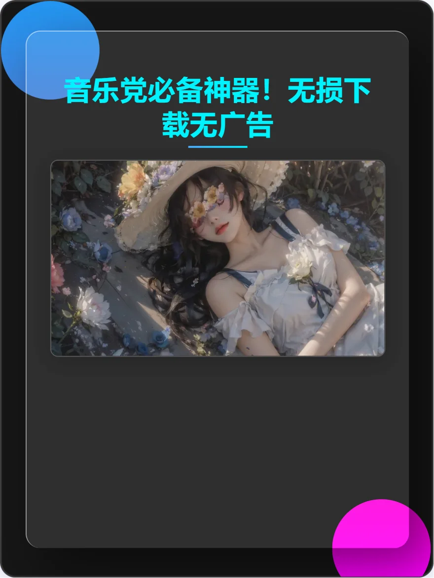 音乐党必备神器！无损下载无广告