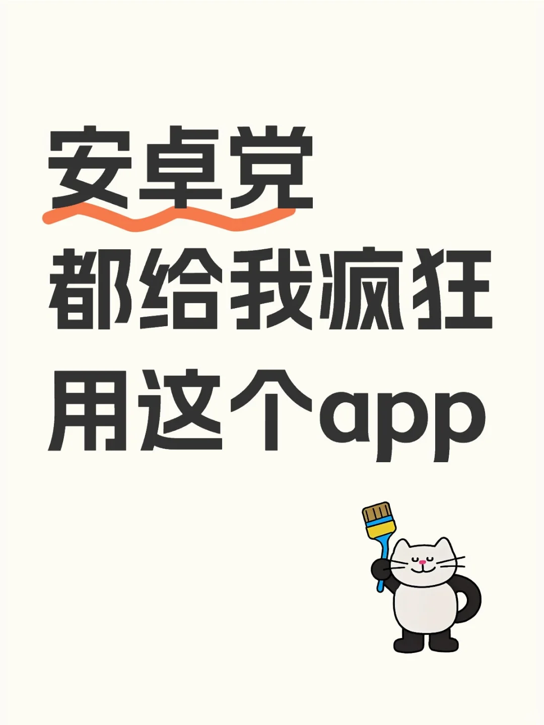 📱安卓党必入!这款 APP 让生活秒变井井有条